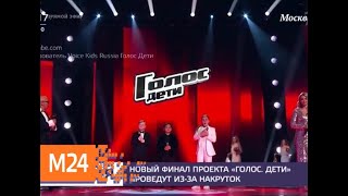 Первый канал заявил о новом финале шестого сезона шоу "Голос. Дети" - Москва 24
