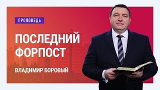 Последний форпост | Богослужение в храме на Подоле [21/15]
