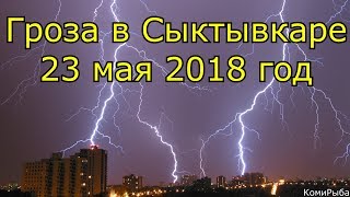 Гроза 23 мая 2018 год. Сыктывкар. Республика Коми