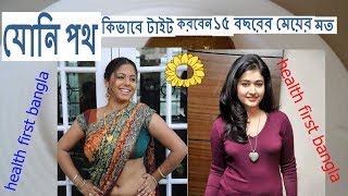 bangla health tips how to tight vagina