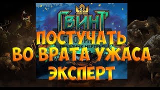 ГВИНТ/ЭКСПЕРТ/Саовина: Праздник мёртвых: ПОСТУЧАТЬ ВО ВРАТА УЖАСА