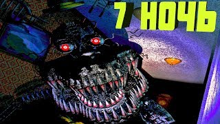 КОШМАРНЫЙ АНИМАТРОНИК / FNAF 4 - 7 НОЧЬ / Five Nights at Freddy’s 4