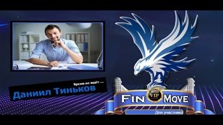 Отзыв на Сервис «FinMove» на Тинкоблоге – золотая жила или лохотрон?
