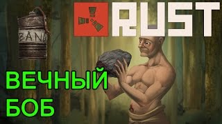 Rust - Вечная бобовая граната