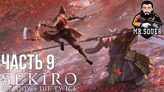 SEKIRO: Shadows Die Twice ▶ Прохождение #9 ▶ ПАДШАЯ МОНАХИНЯ