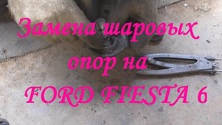 Как поменять шаровые опоры на примере Ford Fiesta