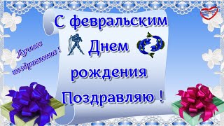 С днем рождения в феврале?красивое поздравление с днем рождения на февраль?