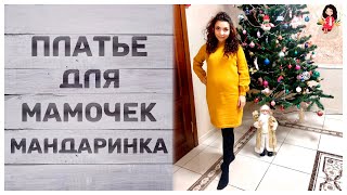 Платье туника спицами женское alize superlana klasik || Базовое платье для беременных “Мандаринка”