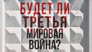 Будет ли ТРЕТЬЯ МИРОВАЯ ВОЙНА?
