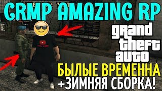 ?CRMP Amazing RolePlay  - БЫЛЫЕ ВРЕМЕННА | ВАЖНЫЕ НОВОСТИ + ЗИМНЯЯ СБОРКА!#1107