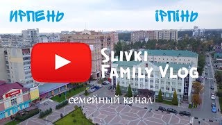 ИРПЕНЬ, город мечты/Где лучше жить, если не в Киеве.