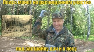 Поиск монет 2017. Коп с комрадом. Металлоискатель Ака Сорекс и minelab x-terra 705. Нашли серебро