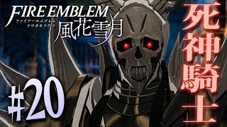 強すぎる死神騎士に勝てる未来は存在しなかった『ファイアーエムブレム 風花雪月』を実況プレイpart20