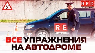 Упражнение На Автодроме 2019! Как Точно Сдать Экзамен… [ Автошкола на YouTube ]