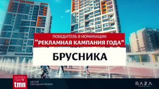 Брусника. Тюмень «Рекламная кампания года – 2017»
