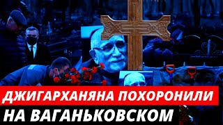 Армена Джигарханяна похоронили на Ваганьковском кладбище