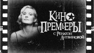 «Кинопремьеры» с Ренатой Литвиновой. Гость – Сергей Зверев (05.06.2007)