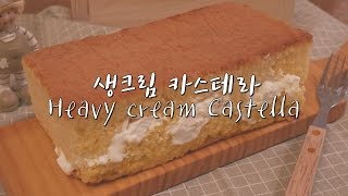 [봄씨] 생크림 카스테라 / Heavy cream Castella / カステラ