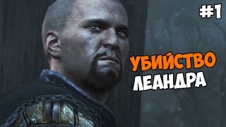 Assassin's Creed: Revelations Прохождение на русском Часть 1 Убийство Леандра
