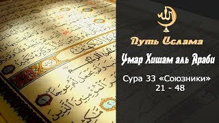 Умар Хишам Аль Араби / Сура 33 «Союзники» 21- 48