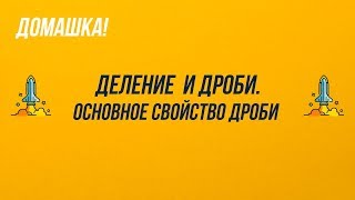 5 класс. Домашка -  Деление и дроби. Основное свойство дроби.