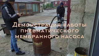 Демонстрация работы пневматического мембранного насоса!