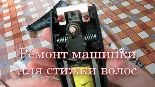Ремонт машинки для стрижки волос