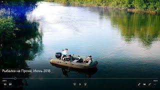 Рыбалка на Проне, Июнь 2018, Рязанская область.