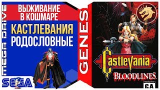 Castlevania Bloodlines / Кастлевания Родословные | Sega 16-bit | Mega Drive/Genesis | Прохождение