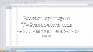 Расчет критерия Т Стьюдента для независимых выборок в SPSS