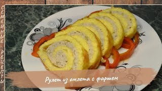 Рулет из омлета с фаршем.  Семейные рецепты