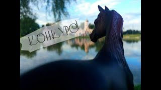 HI HORSE вернулась? КОНКУРС на лошадь от SCHLEICH! ?