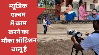 surprise films production house नए आर्टिस को लेकर बनाता है म्यूजिक एल्बम audition chalu hai
