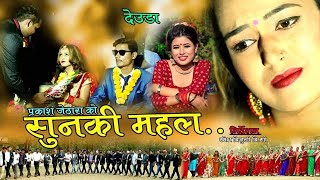 New Deuda Song 2020/2076 ||  SUNKI MAHAL - Prakash Jethara & Rekha Joshi Ft. Poojanath Bista