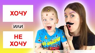 Хочу или Не хочу Челлендж от канала Leo Smile Family