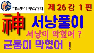 서낭이막혔어.서낭풀이(서낭이란?)서낭에대한.이해(리얼무당)무속학원(한양굿거리)정법사정대감