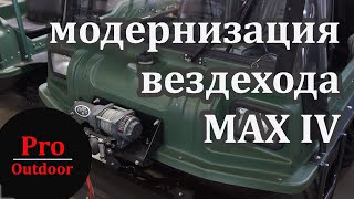 Что получится при модернизации вездехода MAX IV