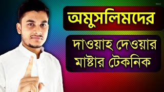 জাকির নায়েকের কার্বন কপি । চমকে যাবেন । কিভাবে দাওয়াত দিতে হয় | Zakir Naik True Skills New Episode |