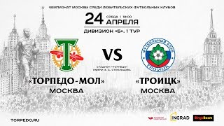 "Торпедо-мол" - "Троицк". Прямая трансляция