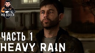 HEAVY RAIN ▶ Прохождение #1 ▶ ХОРОШИЙ ОТЕЦ