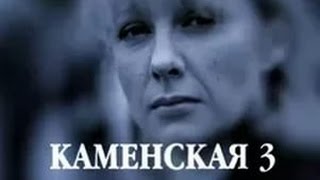 Сериал Каменская 3 сезон 5 серия