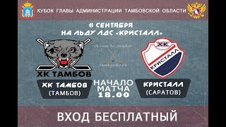ХК Тамбов - ХК Кристалл
