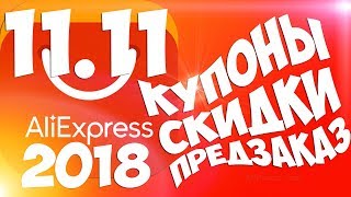 РАСПРОДАЖА 11.11 на АлиЭкспресс 2018 / ИНСТРУКЦИЯ! ?