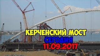 Керченский мост. Сегодня 11.09.2017г. Строительство Крымский мост  ФОТО