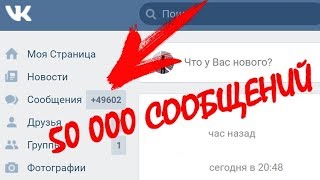 КАК НАКРУТИТЬ СООБЩЕНИЯ ВКОНТАКТЕ 2018 БЕЗ ПРОГРАММ СКРИПТ НОВЫЙ РАБОЧИЙ СПОСОБ БАГИ ВКОНТАКТЕ
