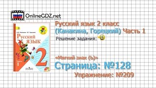 Страница 128 Упражнение 209 «Мягкий знак (Ь)» - Русский язык 2 класс (Канакина, Горецкий) Часть 1