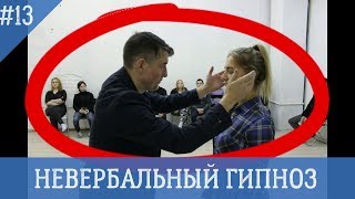 НЕВЕРБАЛЬНЫЙ ГИПНОЗ I ОБУЧЕНИЕ ГИПНОЗУ