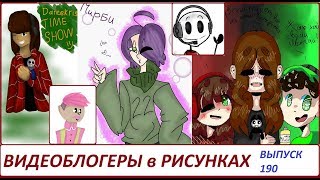 ЛЮБИМЫЕ ЮТУБЕРЫ в рисунках ЗРИТЕЛЕЙ (Windy 31, Мирби, Дантекрис, Декарт и другие ) выпуск #190
