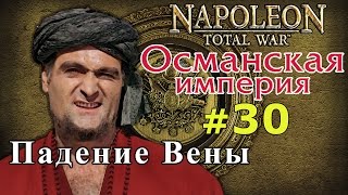 Прохождение Napoleon:Total War - Османская империя №30 - Падение Вены
