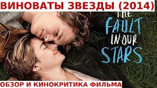 ВИНОВАТЫ ЗВЕЗДЫ (2014): Обзор и Кинокритика Фильма